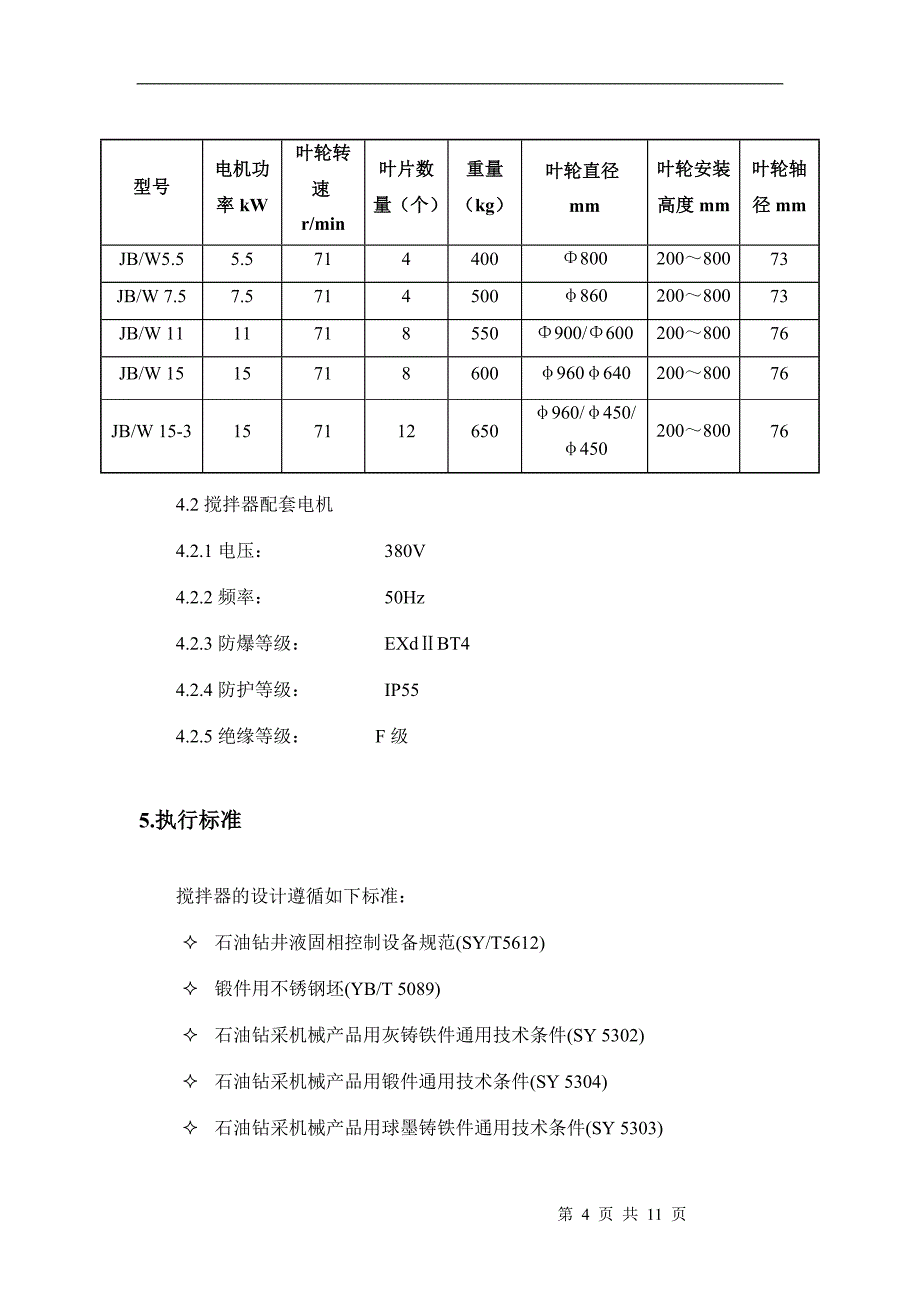 泥浆搅拌器技术规格书_第4页