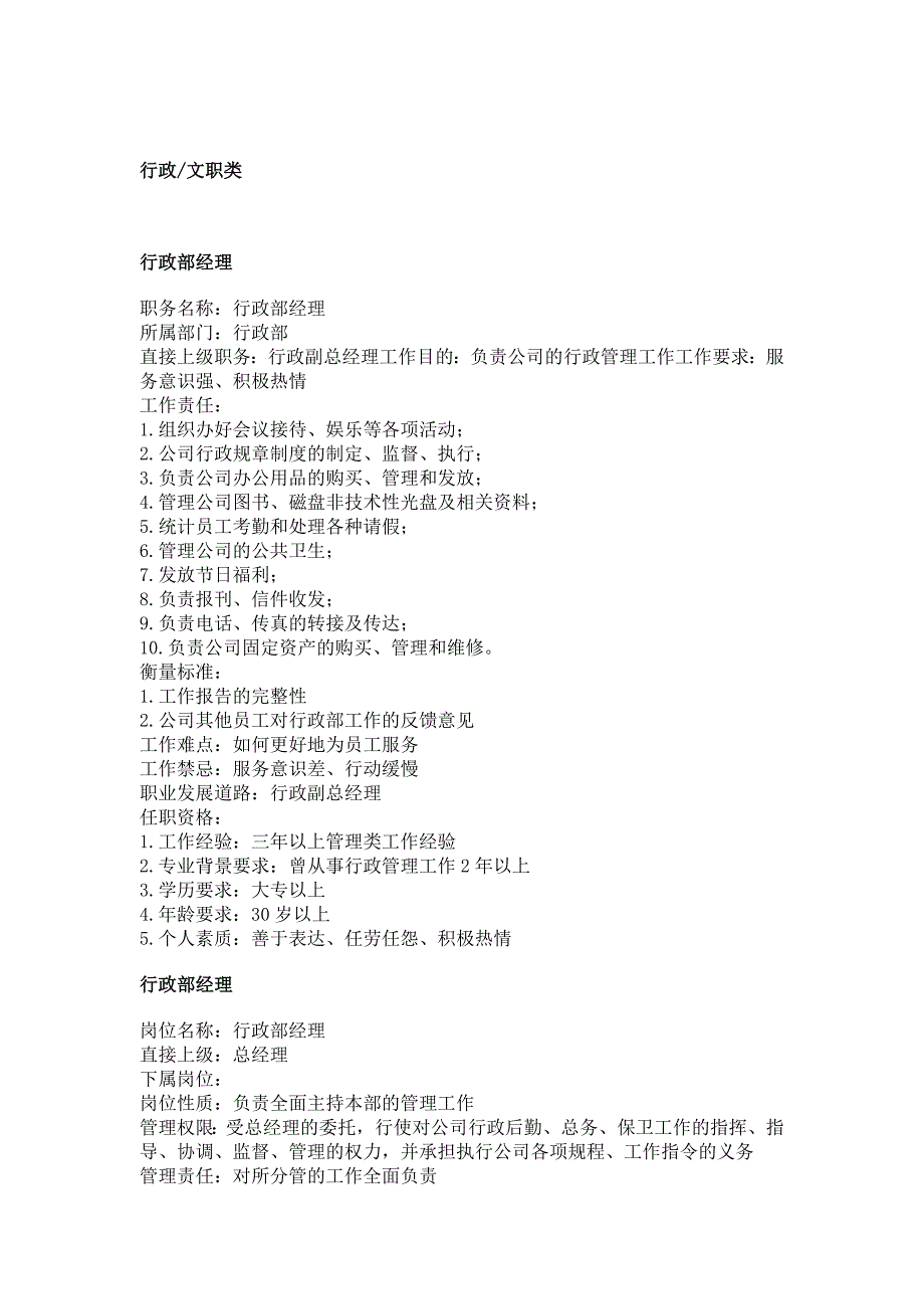 行政与文职部各岗位职务说明书_第1页