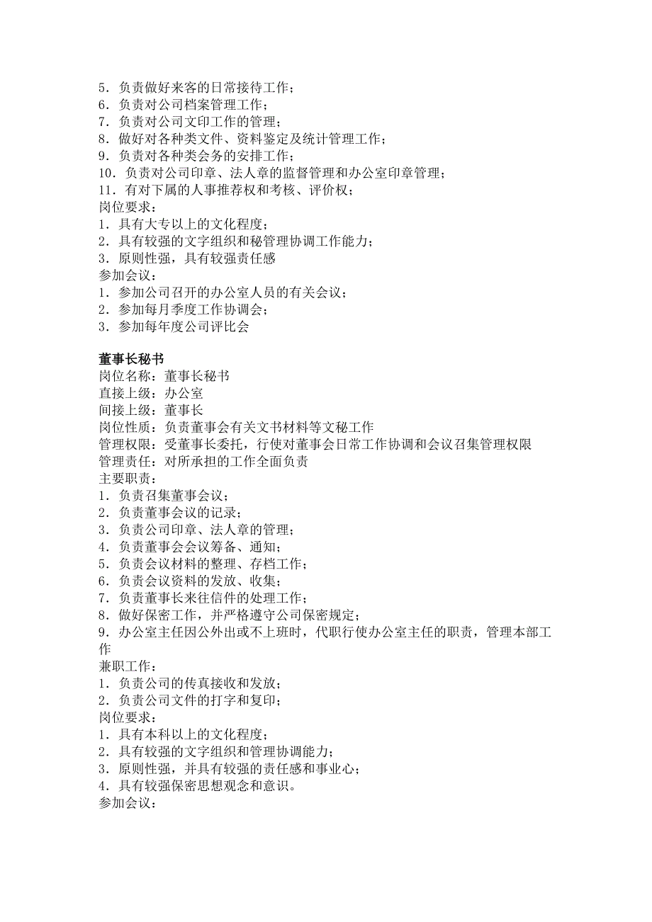 行政与文职部各岗位职务说明书_第4页