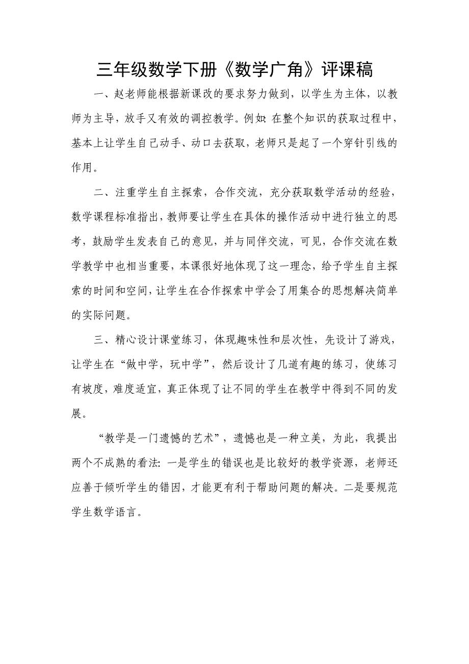 三年级数学下册《数学广角》评课稿_第1页