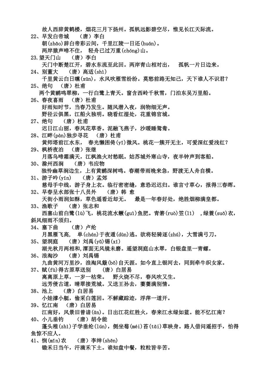 小学语文s版1-6年级必备古诗75首_第2页