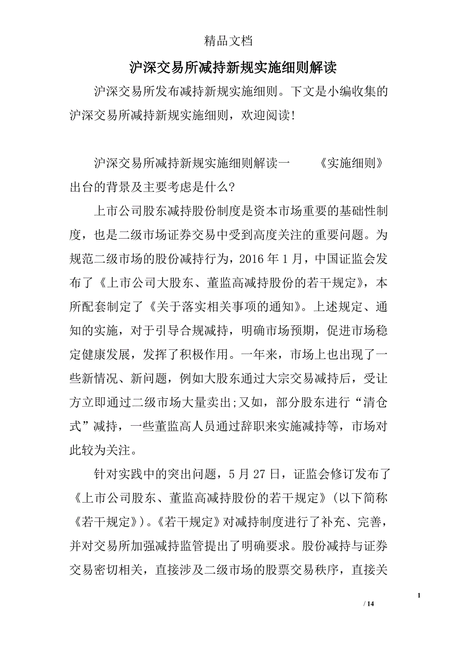 沪深交易所减持新规实施细则解读_第1页