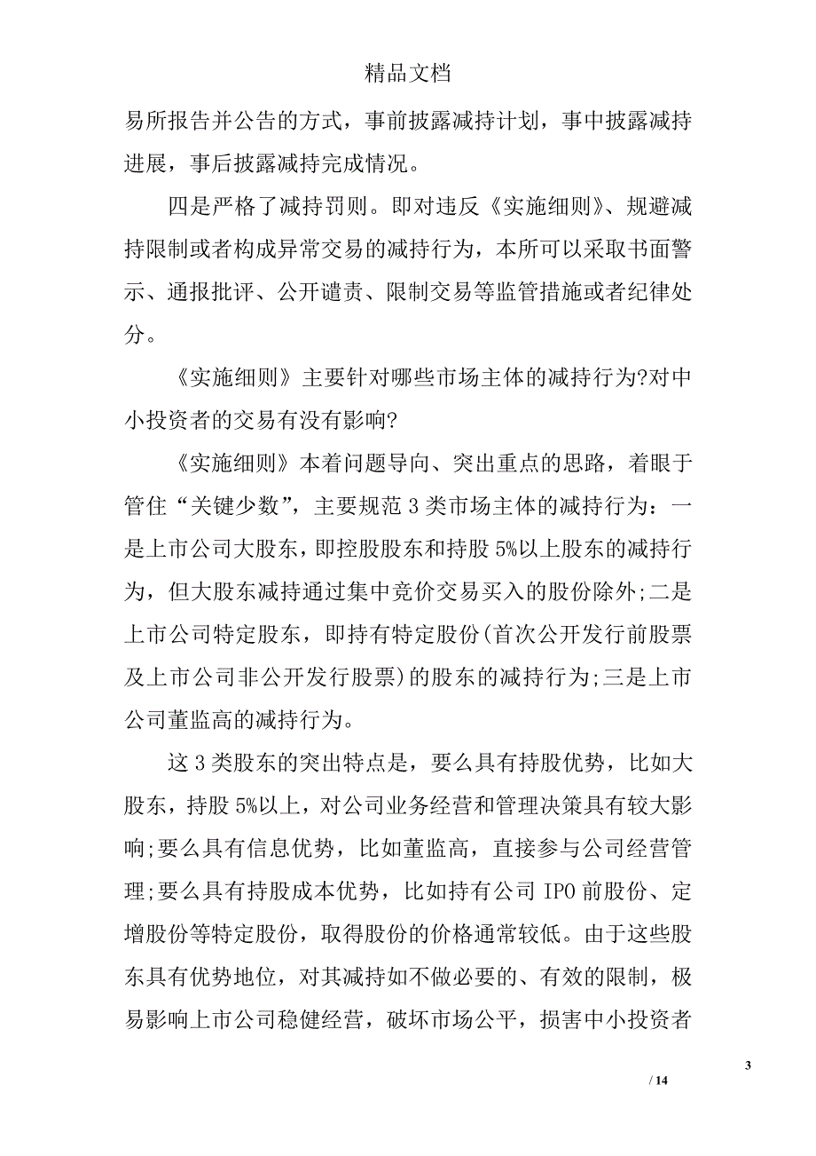 沪深交易所减持新规实施细则解读_第3页