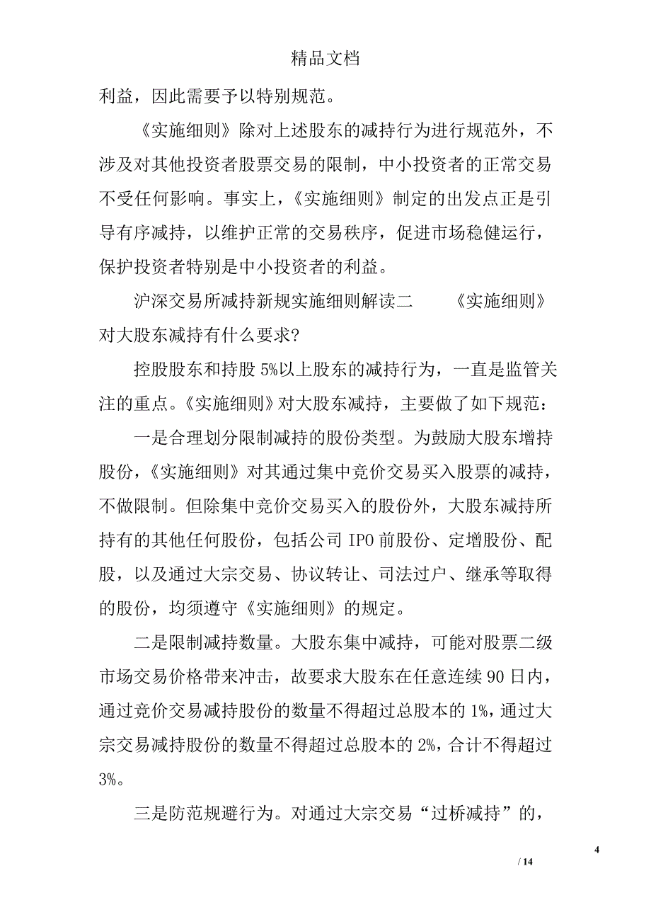 沪深交易所减持新规实施细则解读_第4页