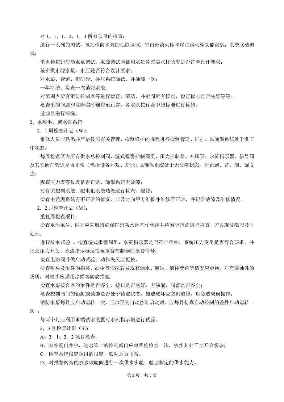 消防系统操作维护手册_第2页