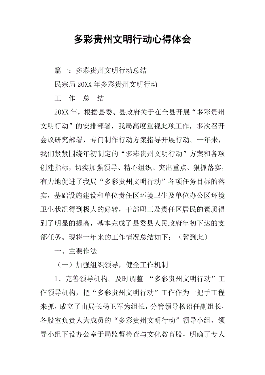 多彩贵州文明行动心得体会.doc_第1页