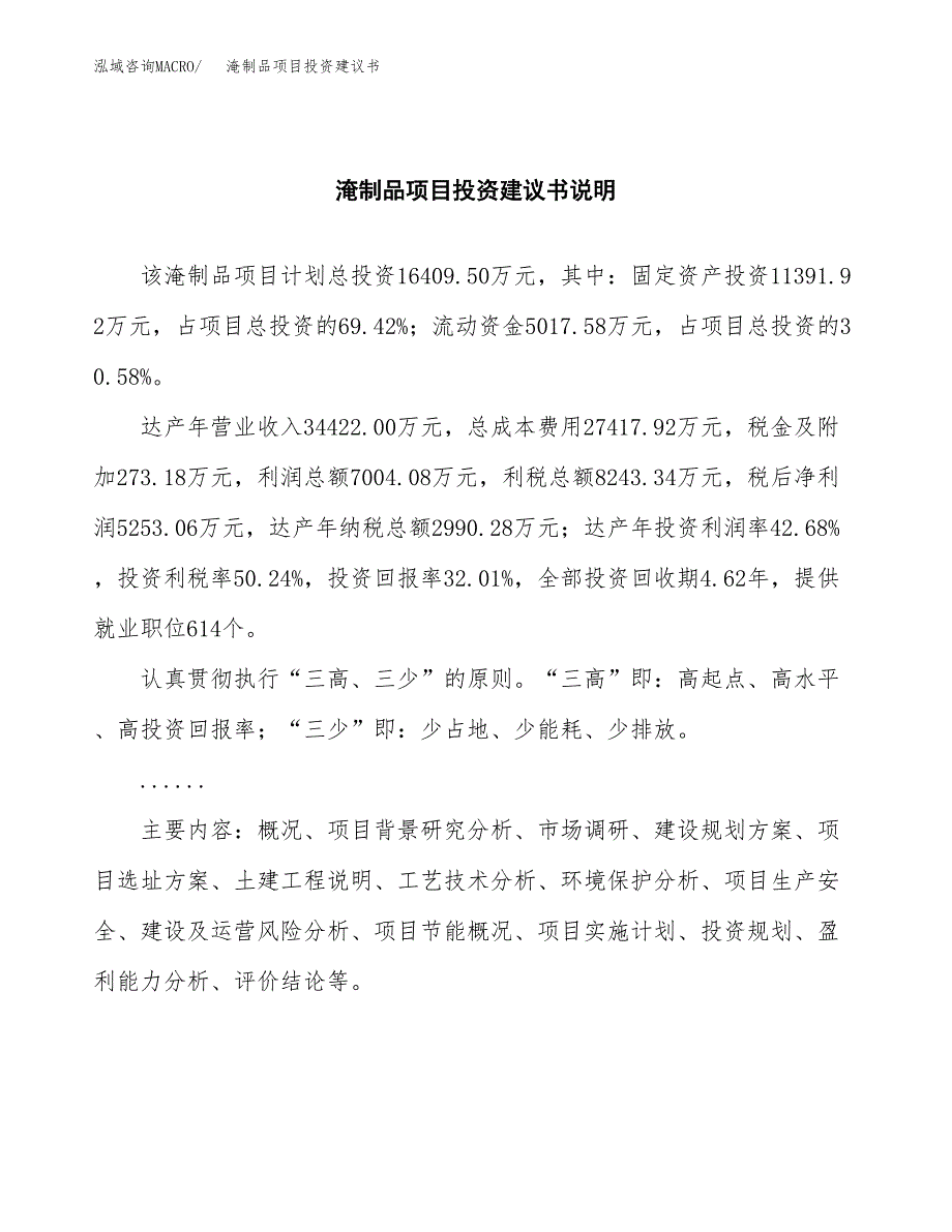 淹制品项目投资建议书(总投资16000万元)_第2页