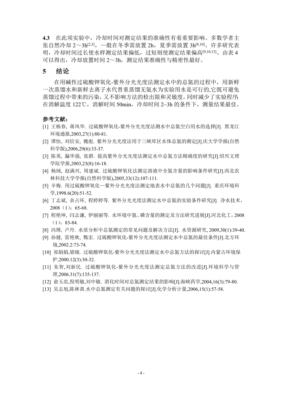 紫外分光光度法测定水质总氮的影响因素分析(精)_第4页