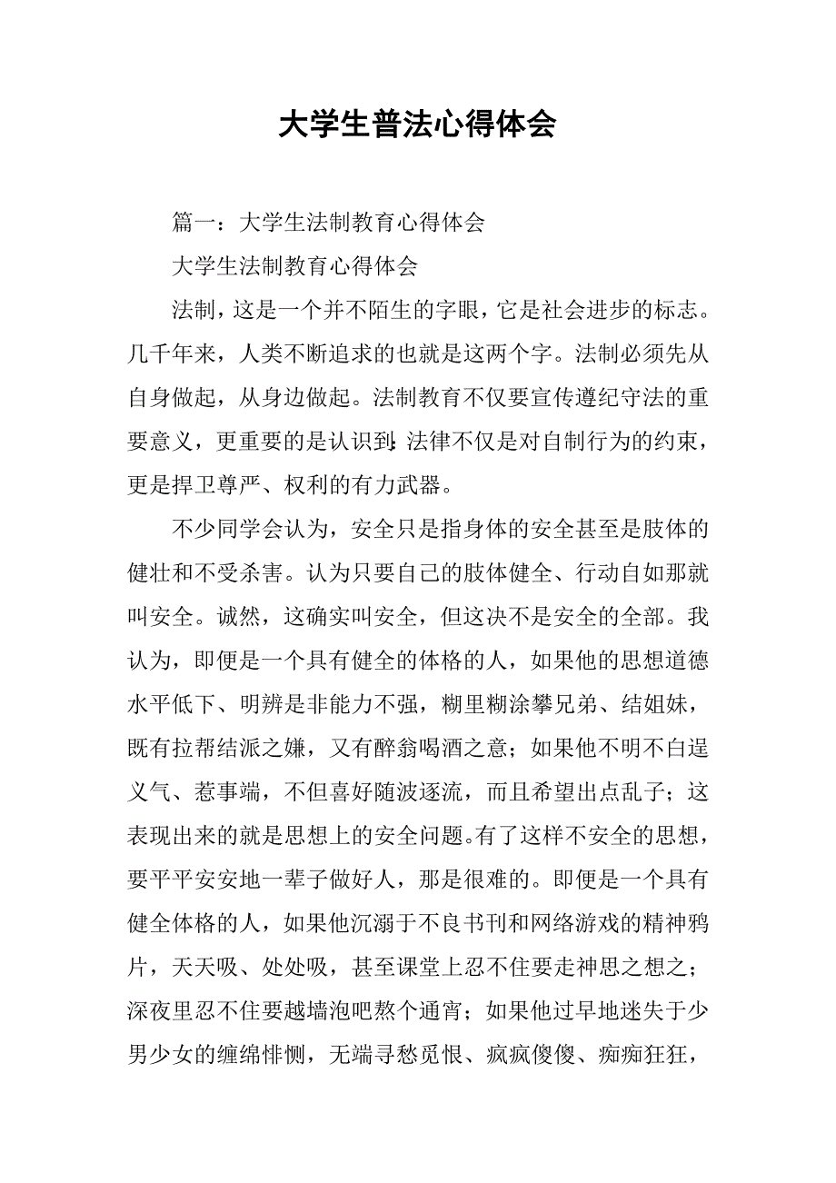 大学生普法心得体会.doc_第1页