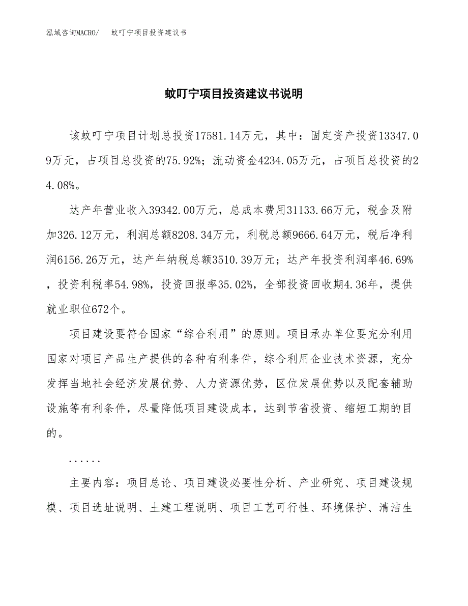 蚊叮宁项目投资建议书(总投资18000万元)_第2页