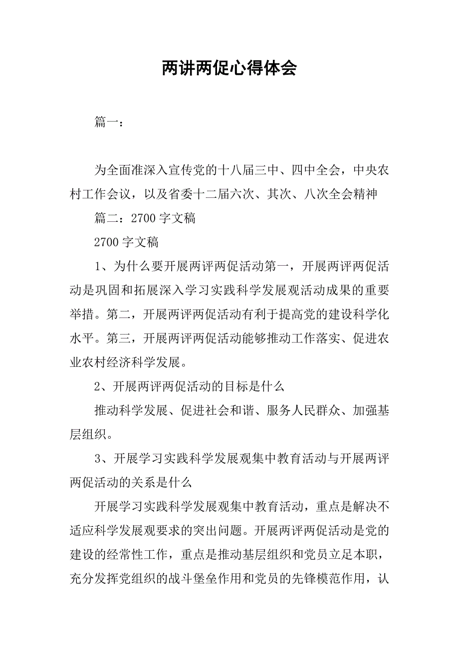 两讲两促心得体会.doc_第1页