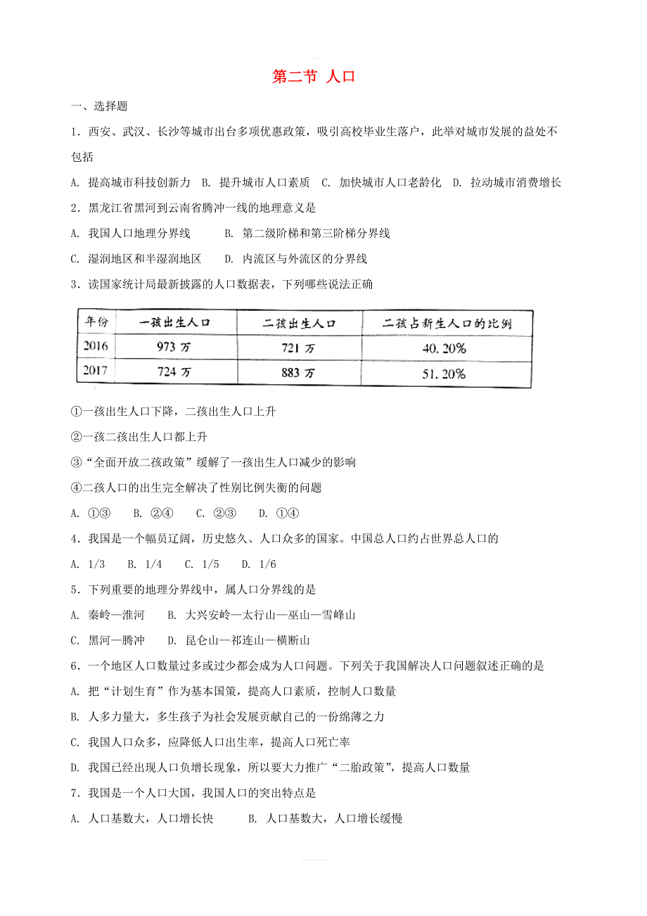 【人教新版】八年级地理上册：第二节人口同步测试含答案_第1页