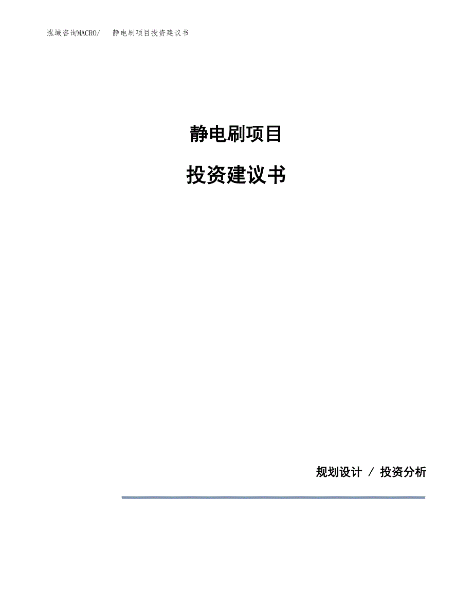 静电刷项目投资建议书(总投资5000万元)_第1页
