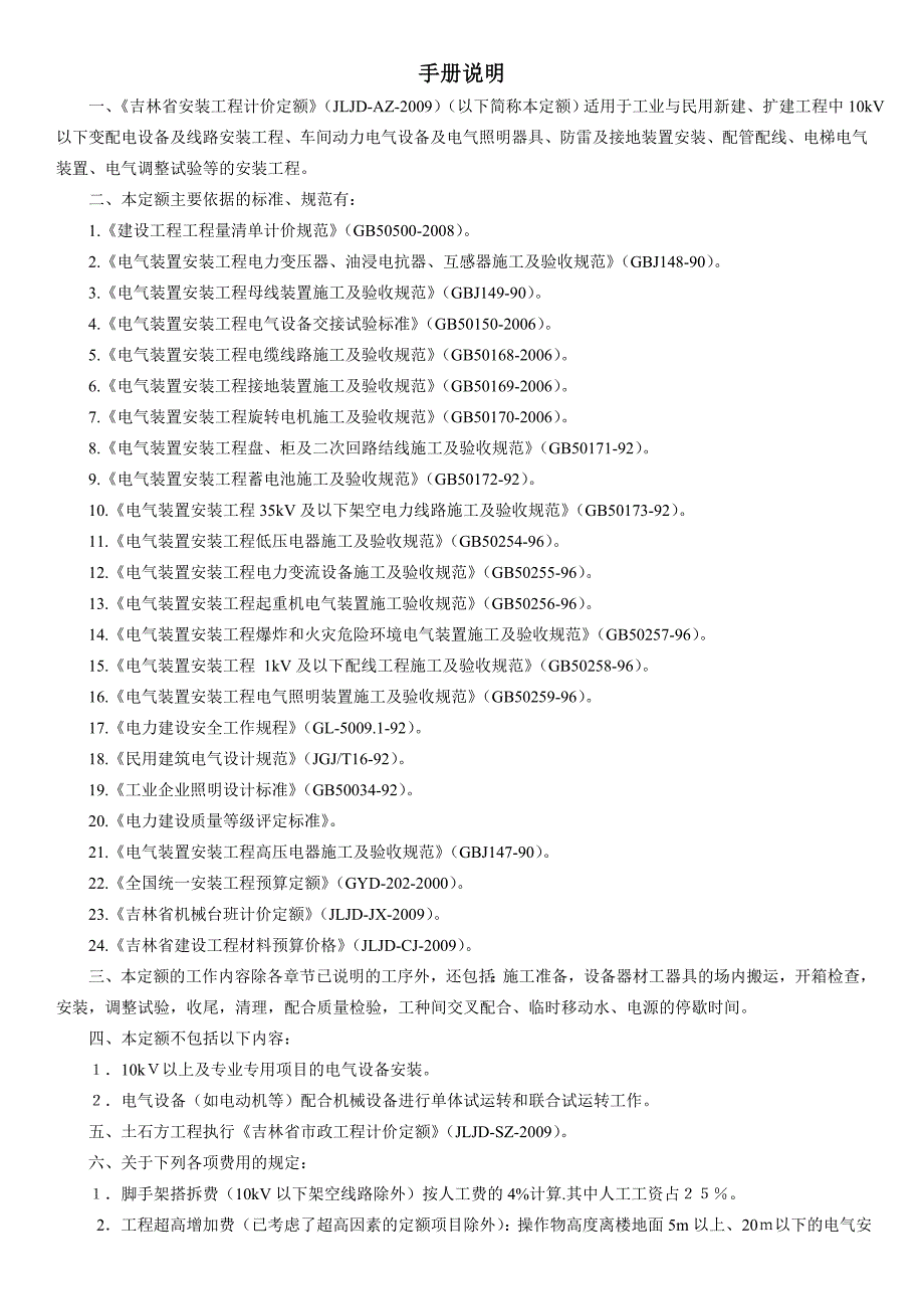 吉林省安装工程计价定额手册说明_第1页