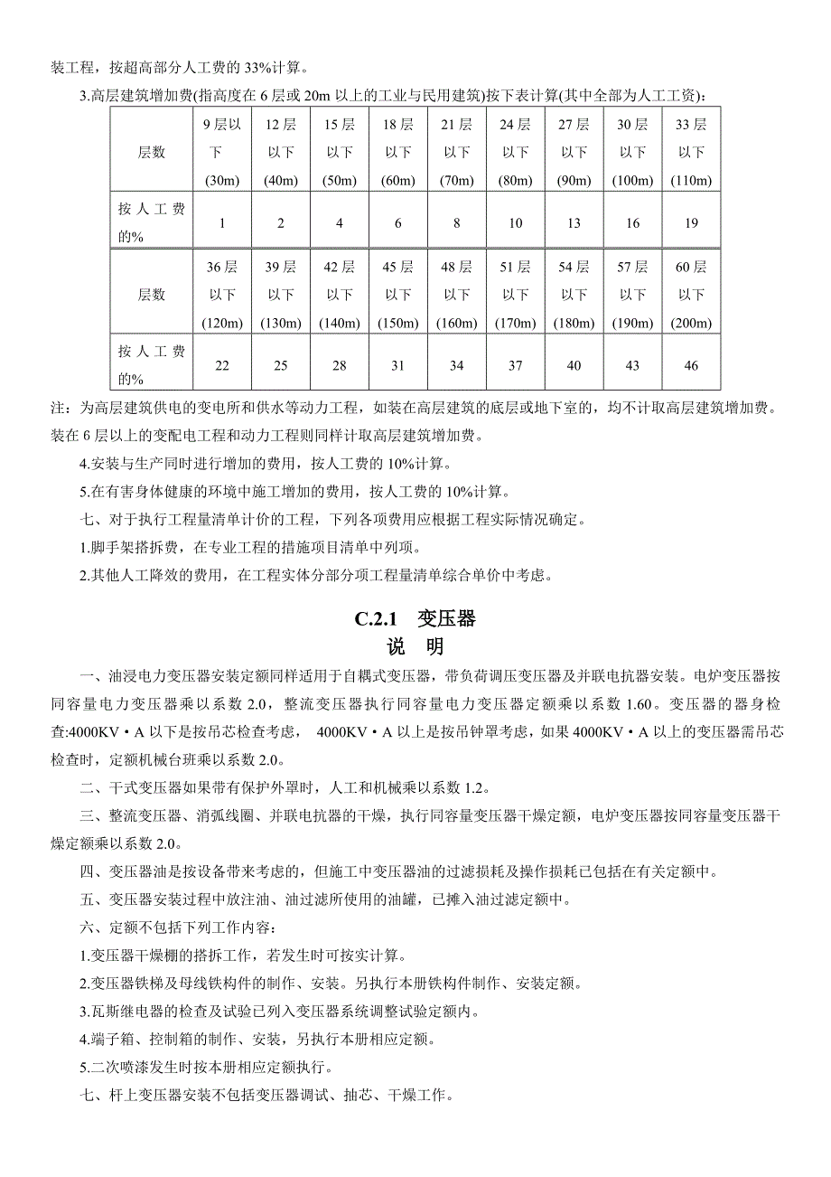 吉林省安装工程计价定额手册说明_第2页