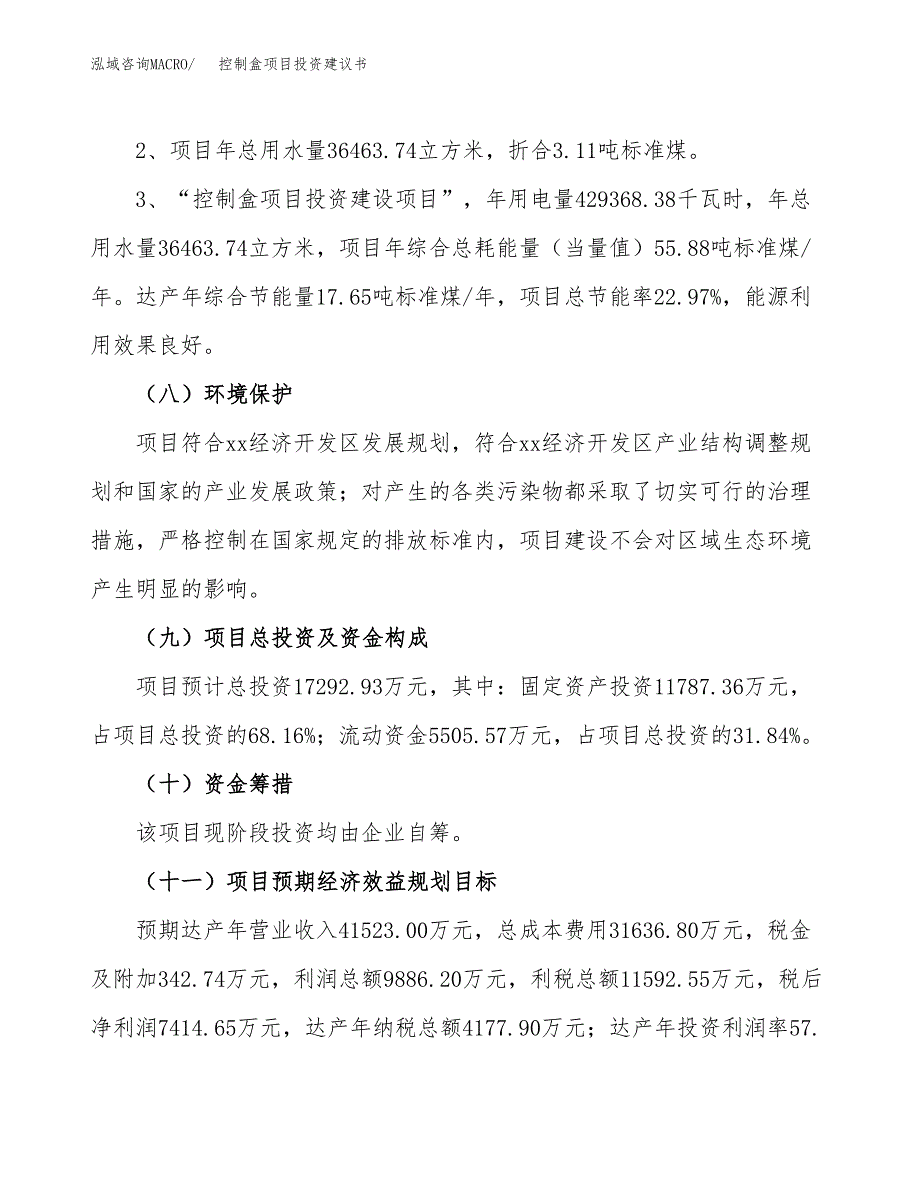 控制盒项目投资建议书(总投资17000万元)_第4页