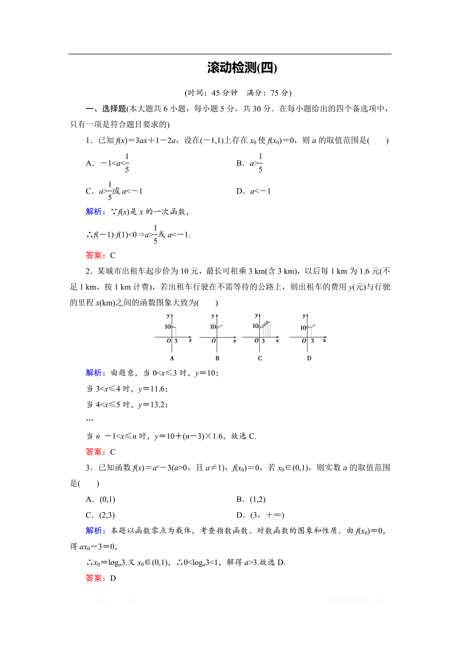 2018-2019学年人教A版高中数学必修一练习：滚动检测4函数的应用 _第1页