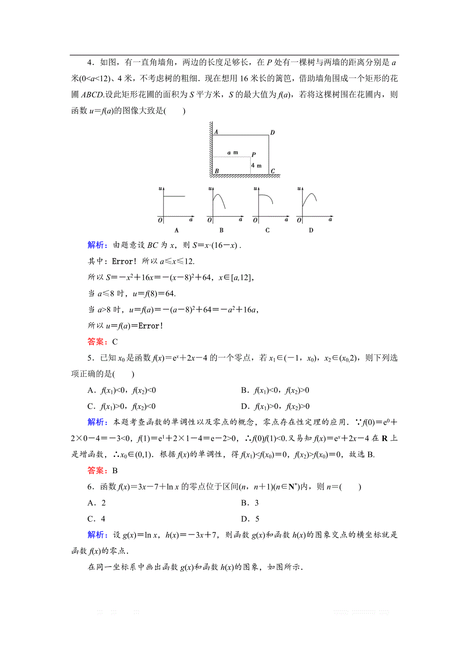 2018-2019学年人教A版高中数学必修一练习：滚动检测4函数的应用 _第2页