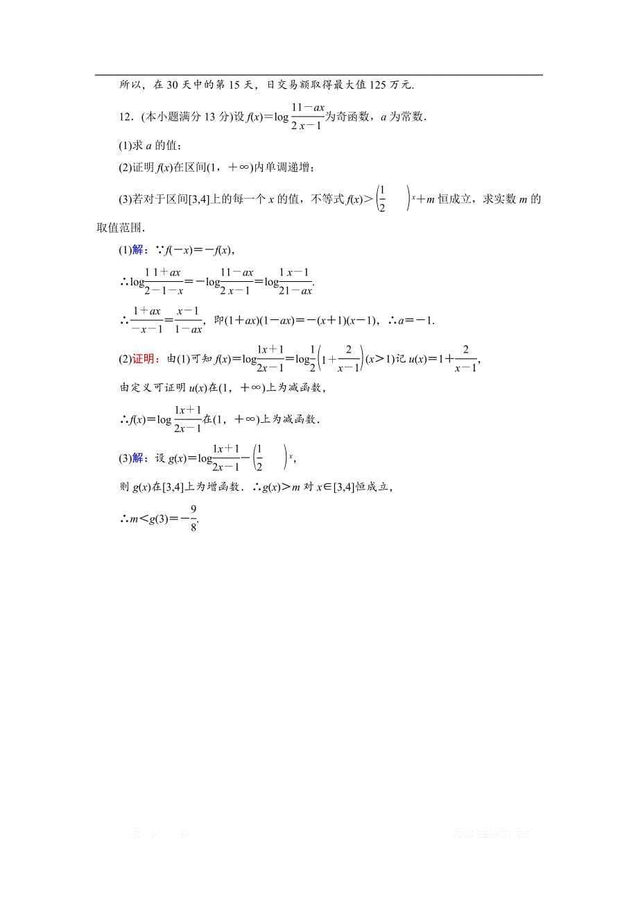 2018-2019学年人教A版高中数学必修一练习：滚动检测4函数的应用 _第5页