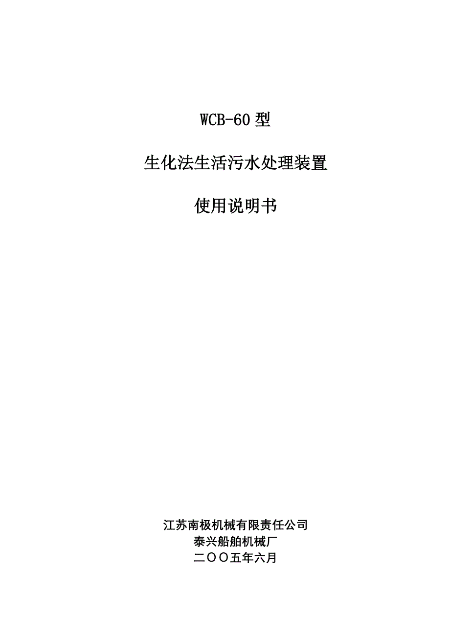 生活污水处理装置wcb60型说明书分解_第1页