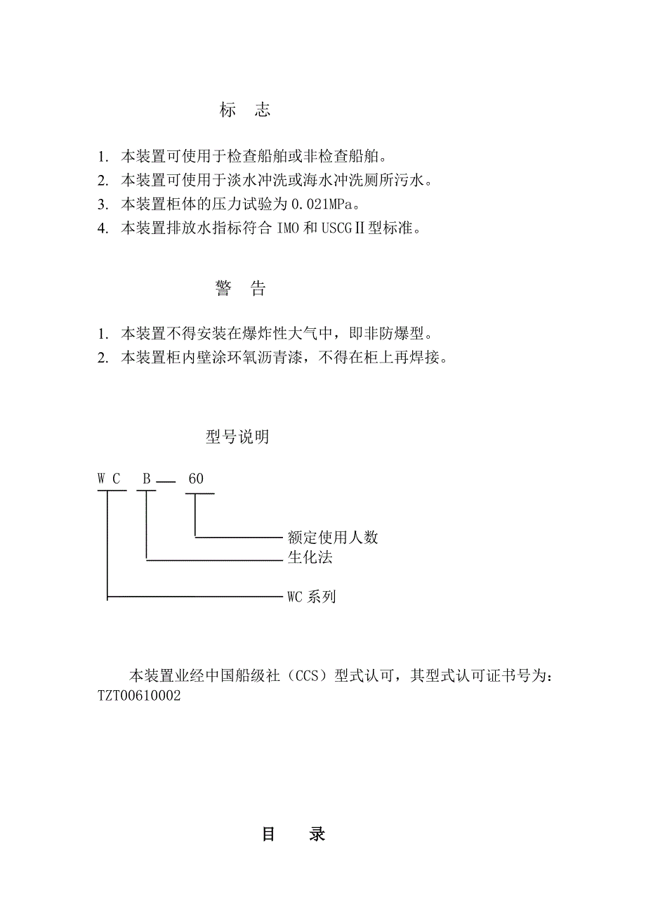 生活污水处理装置wcb60型说明书分解_第2页