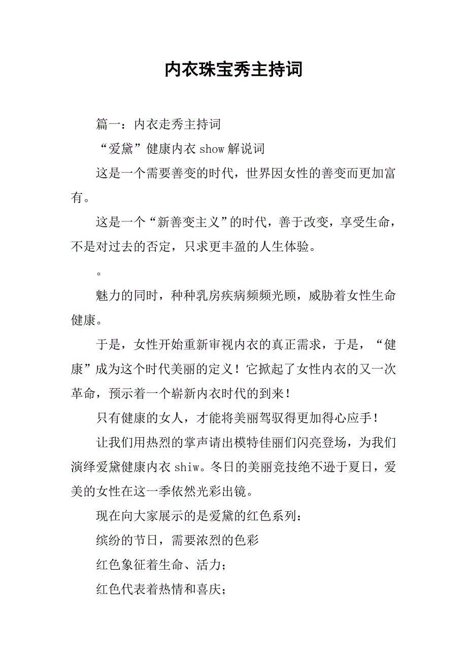 内衣珠宝秀主持词.doc_第1页