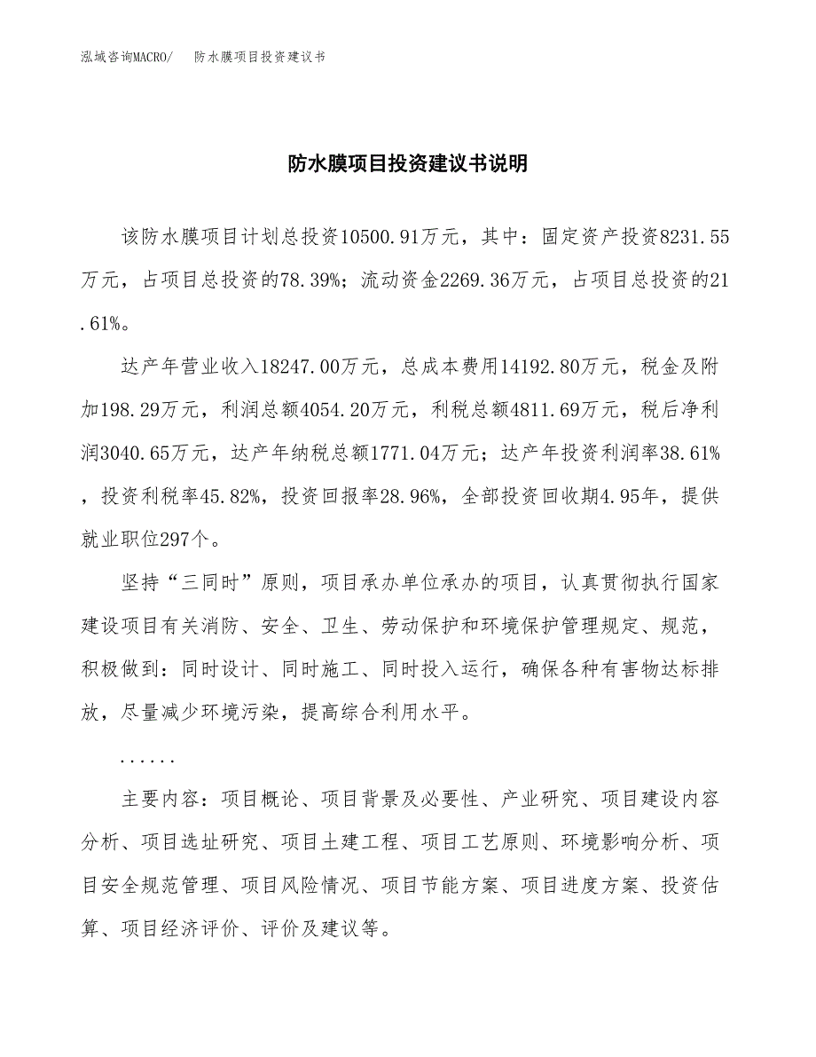 防水膜项目投资建议书(总投资11000万元)_第2页