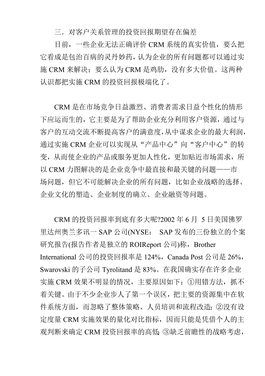 解析客户关系管理认识上的七大误区_第4页