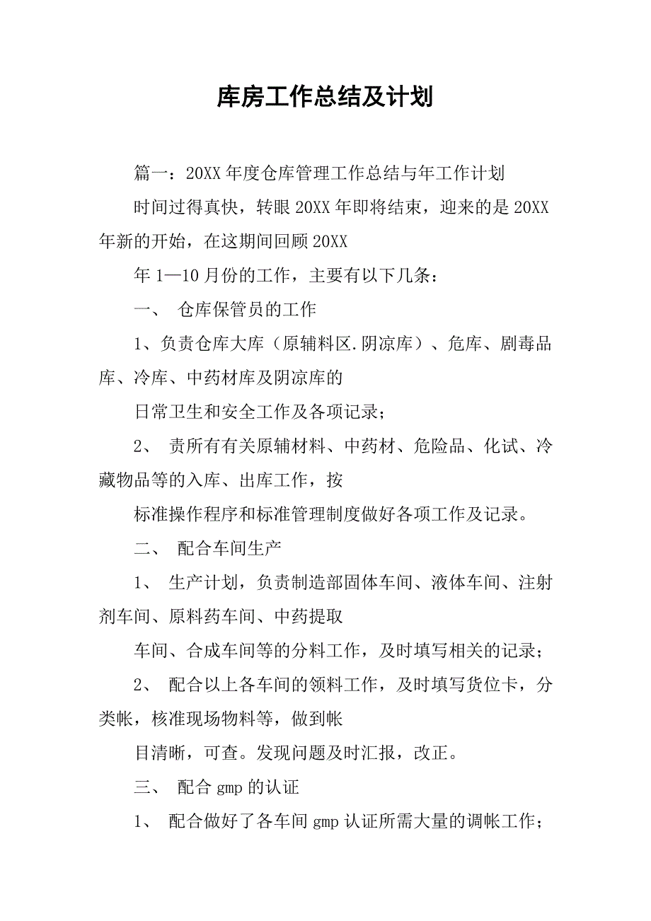 库房工作总结及计划.doc_第1页