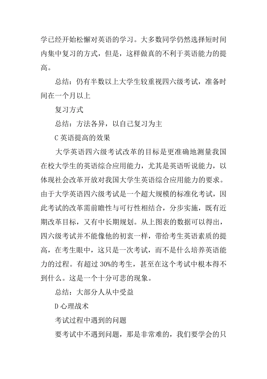 关于大学生四六级考试的调查报告.doc_第4页