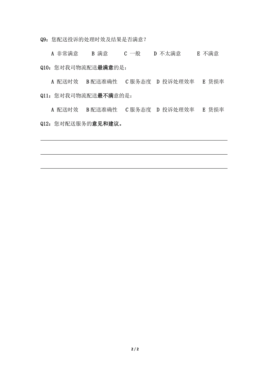 物流配送服务满意度调查问卷_第2页