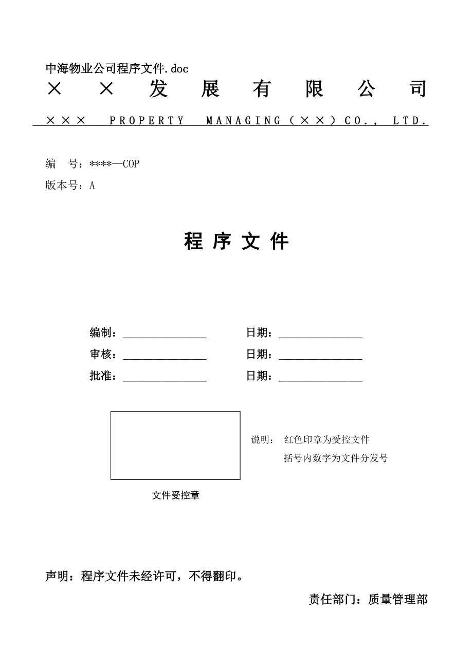 深圳某物业公司管理程序文件_第1页