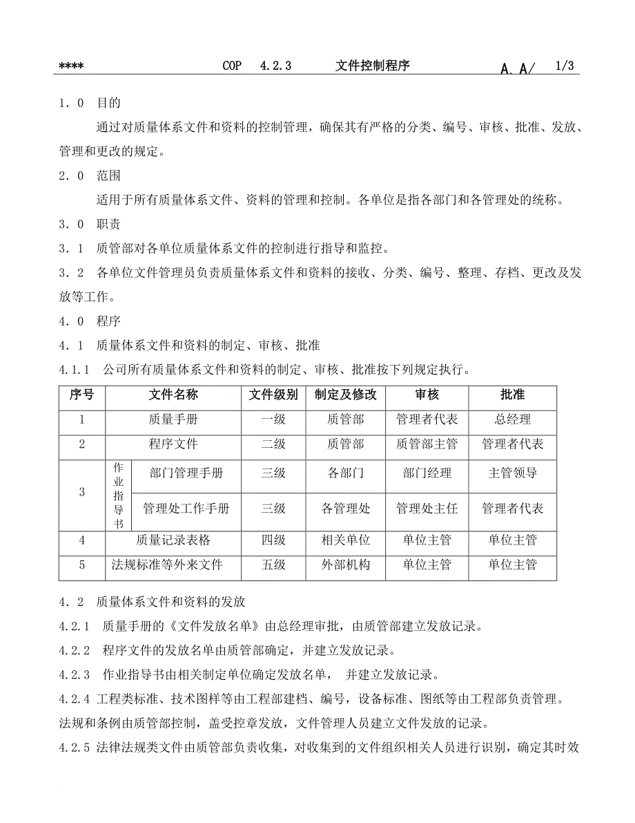 深圳某物业公司管理程序文件_第4页