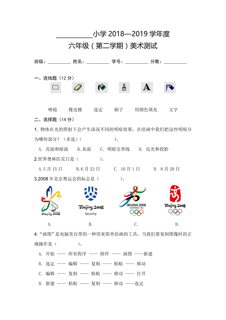 小学美术人教版六年级美术试卷(下册)_第1页