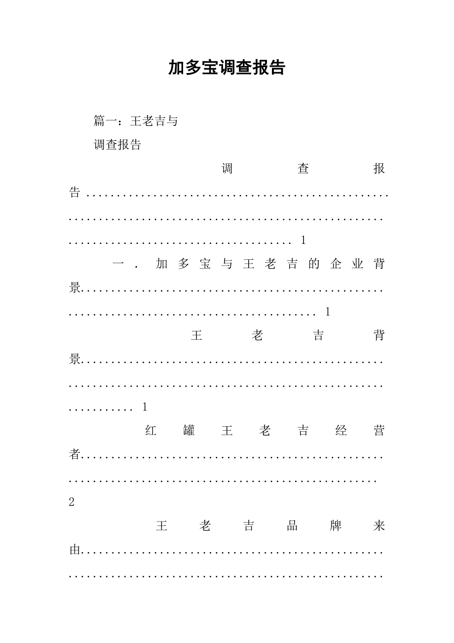 加多宝调查报告.doc_第1页
