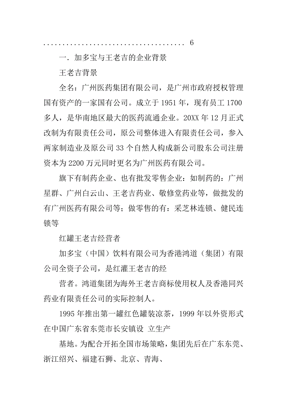 加多宝调查报告.doc_第3页