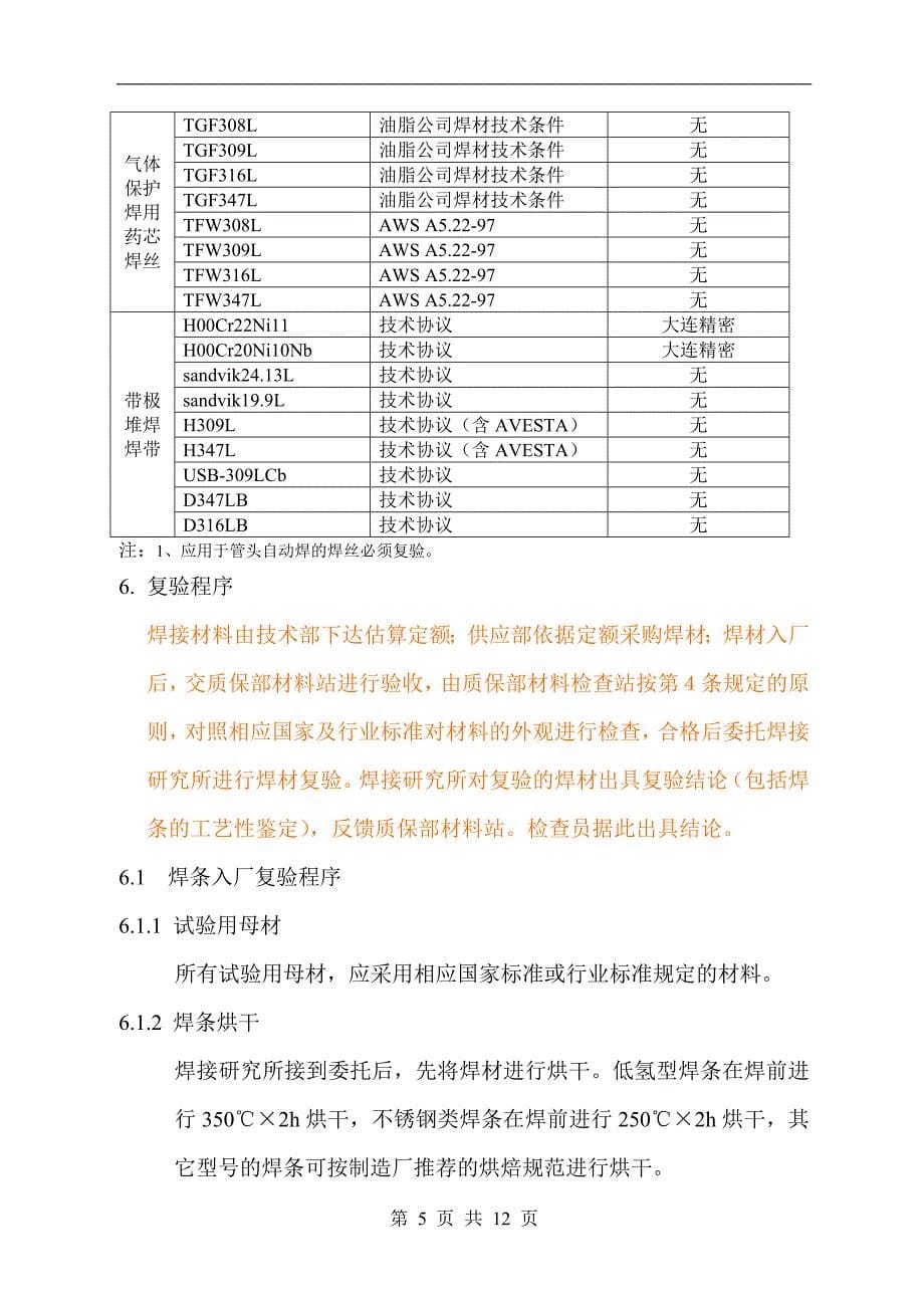 焊材复验标准2005-1-26要点_第5页