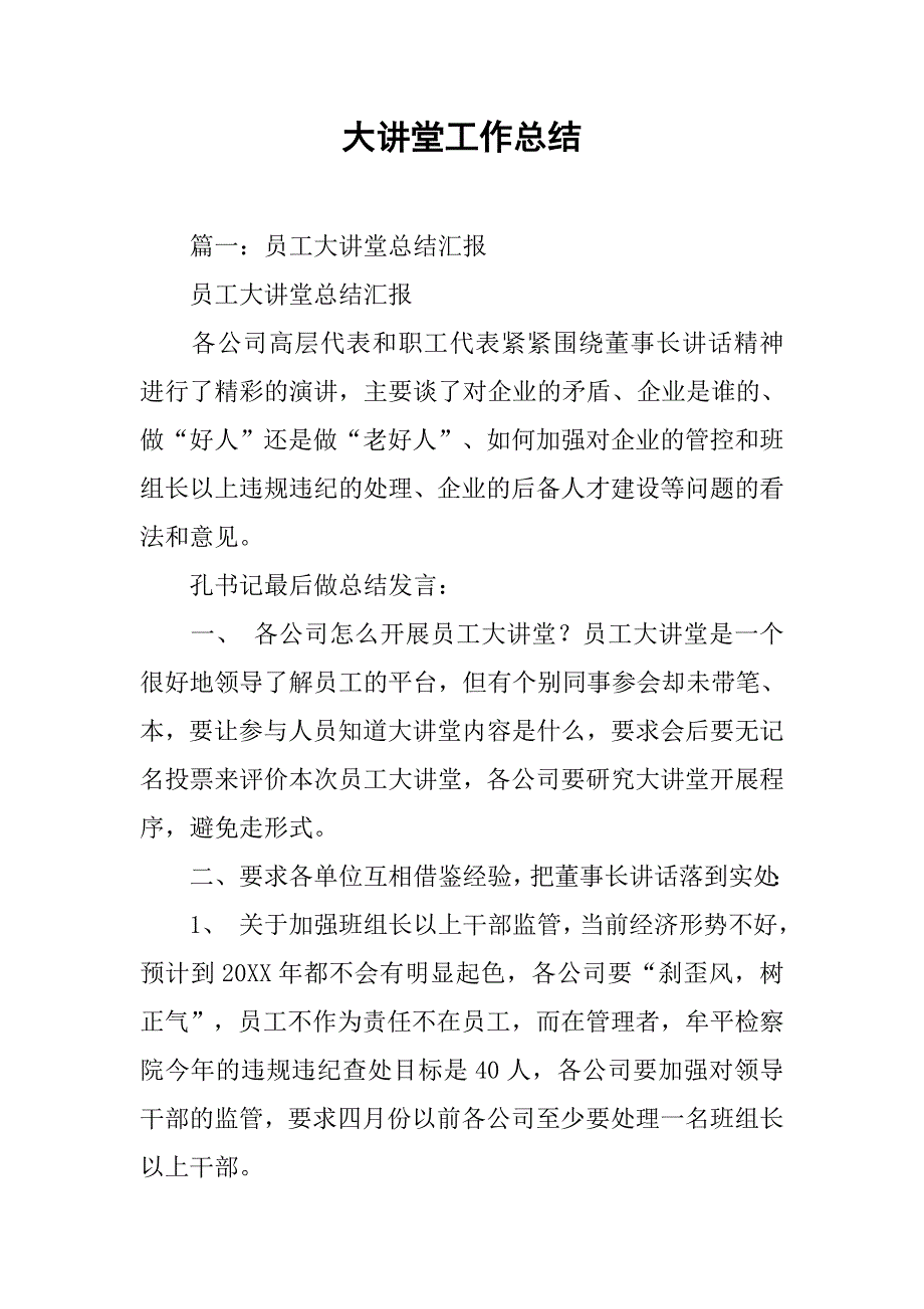 大讲堂工作总结.doc_第1页