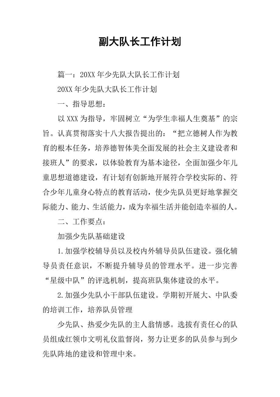 副大队长工作计划.doc_第1页