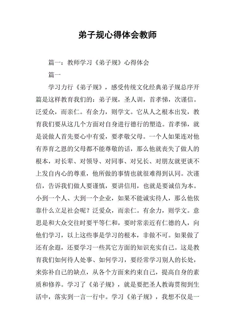 弟子规心得体会教师.doc_第1页