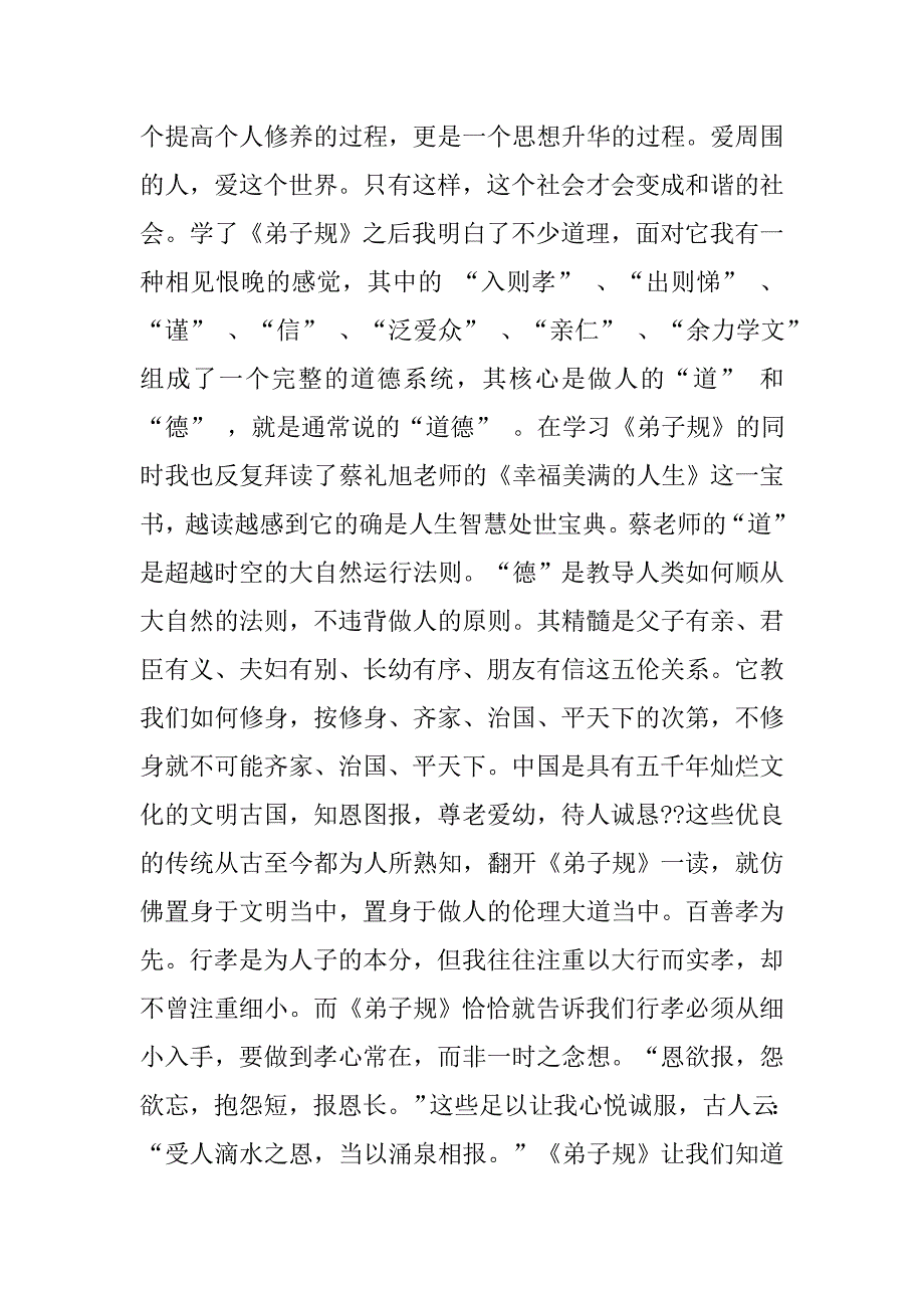 弟子规心得体会教师.doc_第2页