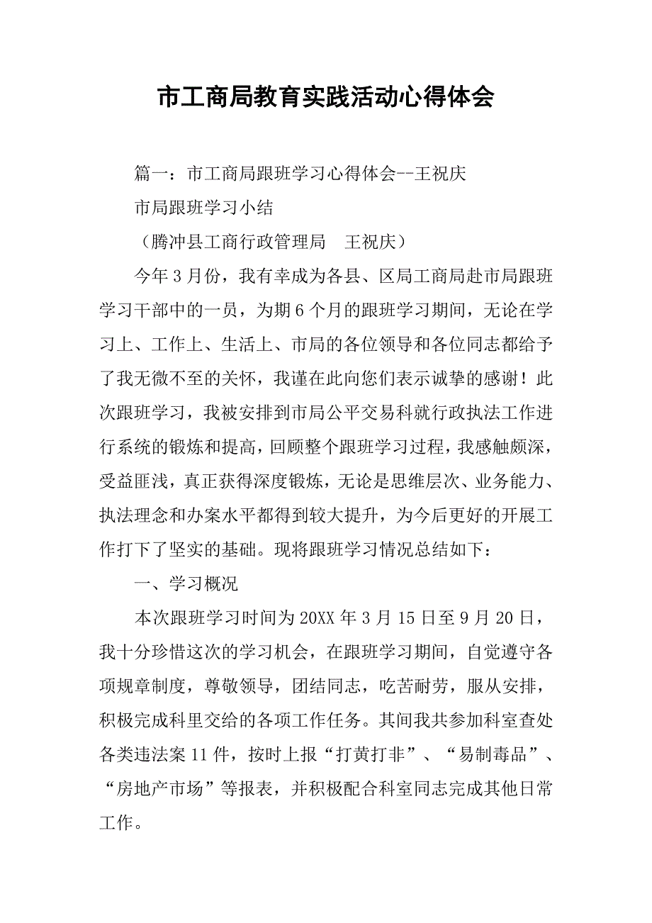 市工商局教育实践活动心得体会.doc_第1页