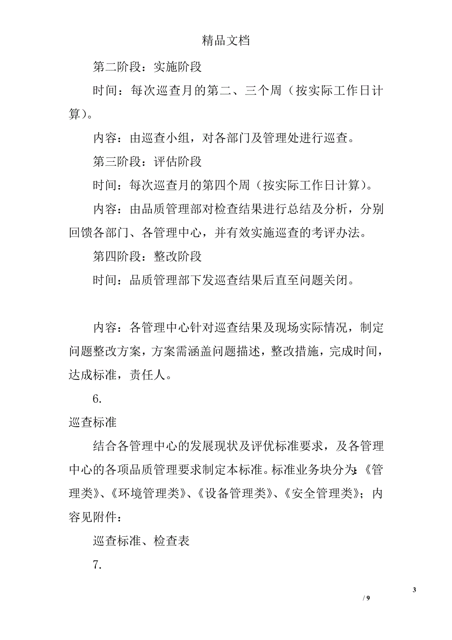 物业业务巡查标准作业规程_第3页