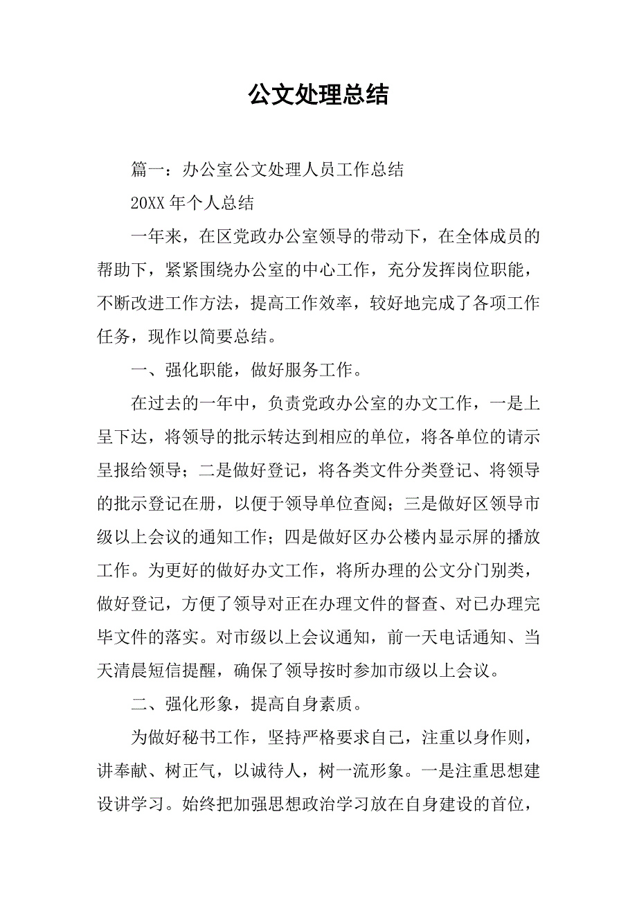 公文处理总结.doc_第1页