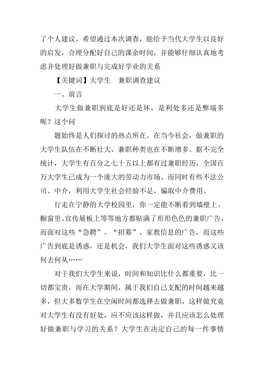 大一大二大学生兼职调查报告.doc_第2页