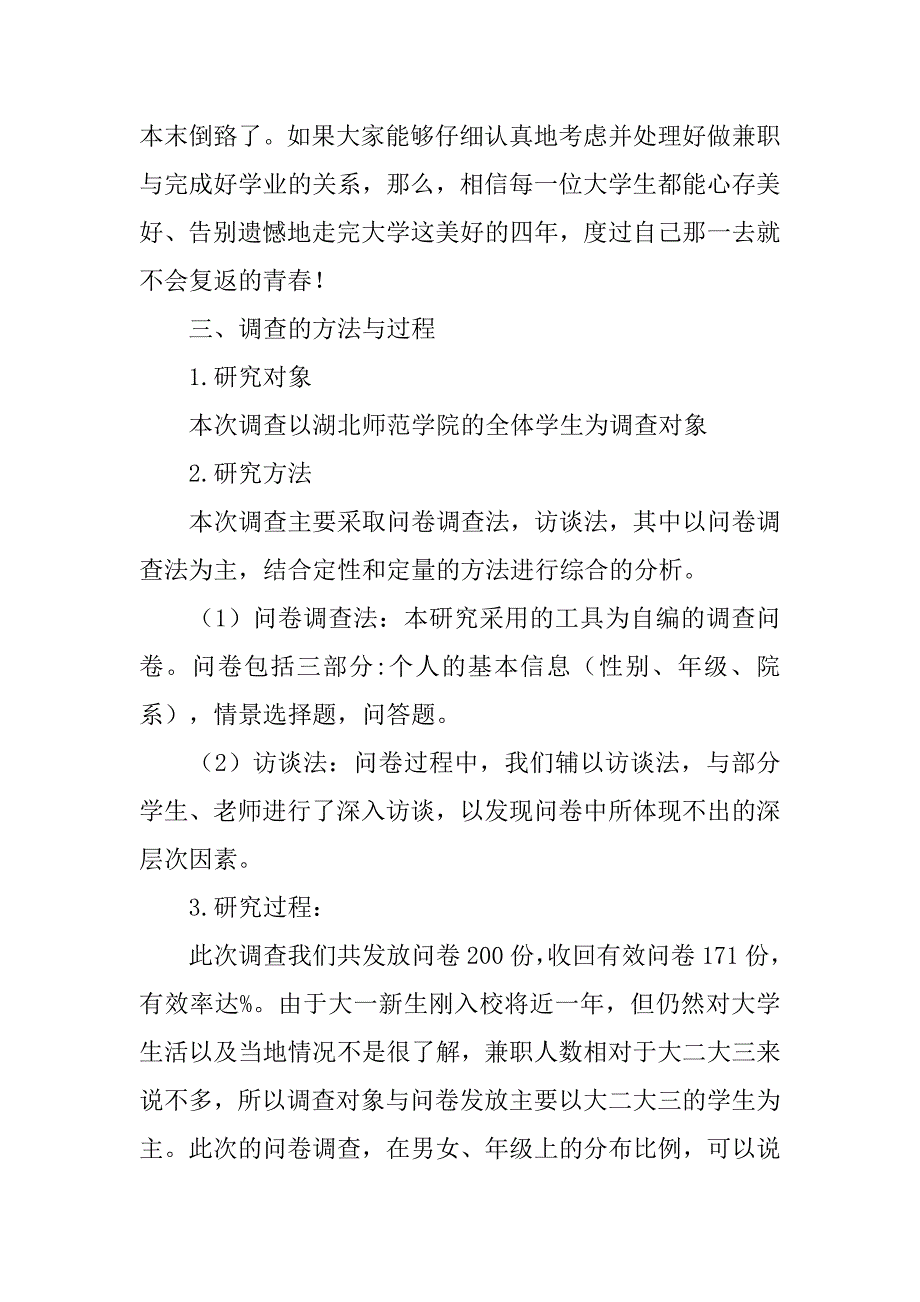 大一大二大学生兼职调查报告.doc_第4页