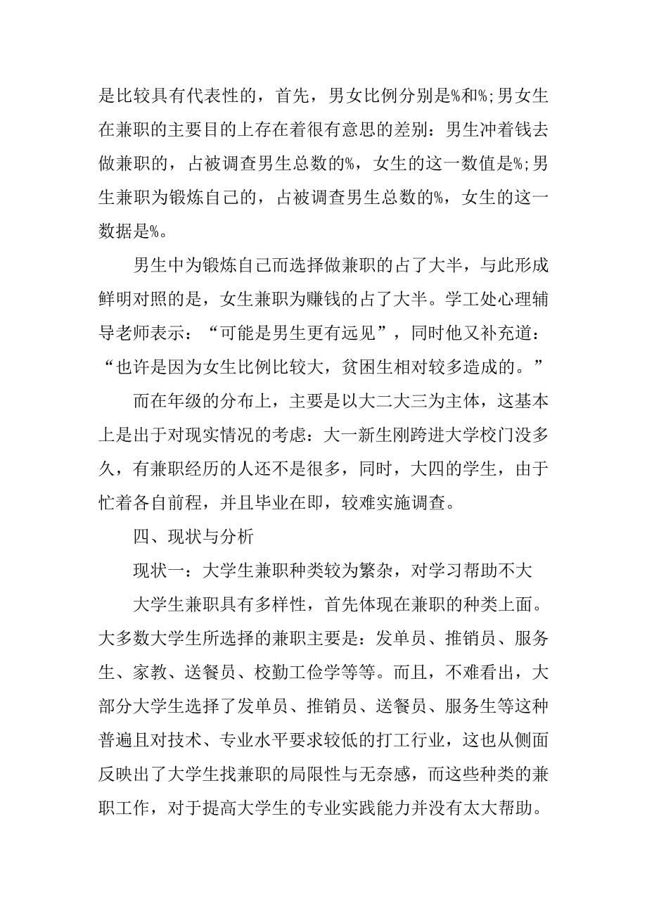 大一大二大学生兼职调查报告.doc_第5页