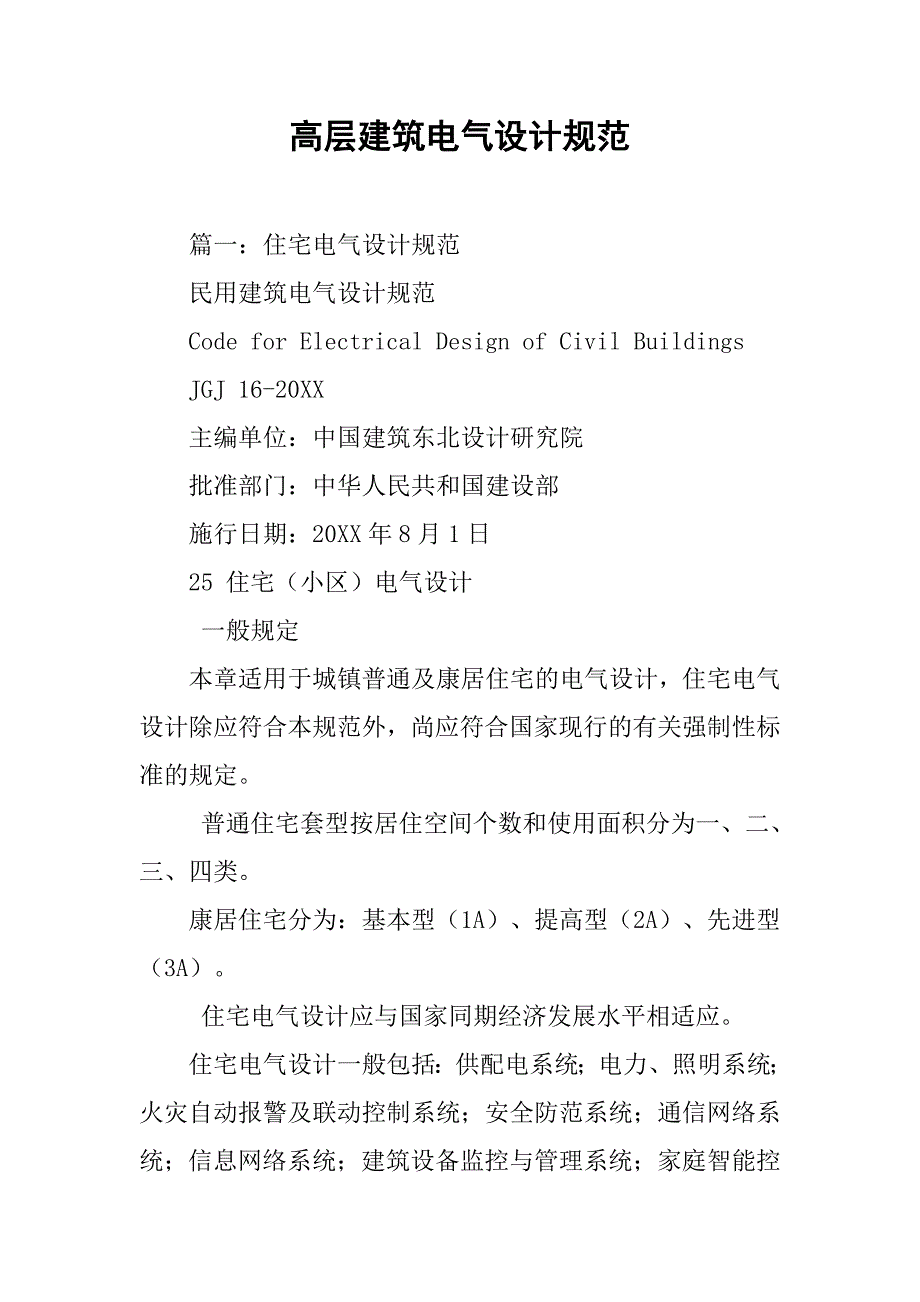 高层建筑电气设计规范.doc_第1页