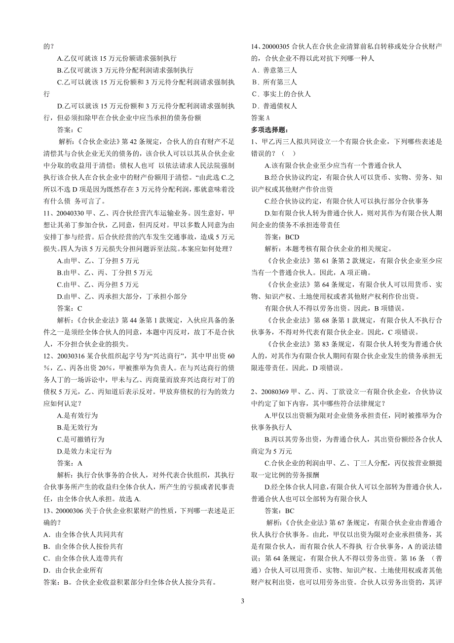 《合伙企业法》选择题部分司考历年真题_第3页