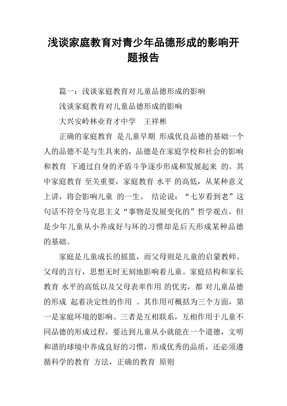 浅谈家庭教育对青少年品德形成的影响开题报告.doc_第1页